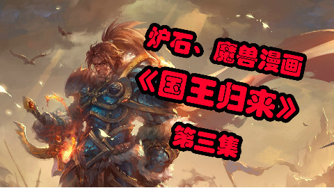 【小辫儿画说】《国王归来》炉石/魔兽动漫画第三集~瓦王回忆杀了!